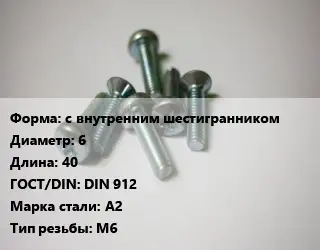 Винт с внутренним шестигранником 6х40 DIN 912 Сталь: А2 М6